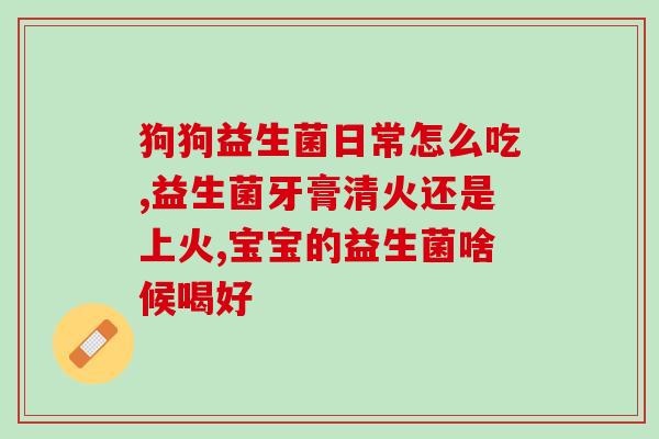吃益生菌会加重肠胀气吗(吃益生菌可能导致肠胀气，你知道吗？)