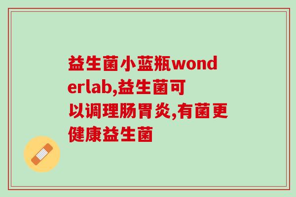 养乐多益生菌叫什么(养乐多益生菌品牌名称是什么？)