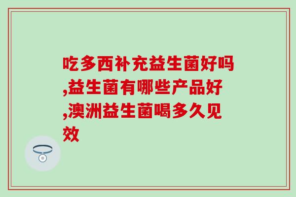 吃了益生菌大便淡青色(益生菌食用后大便变淡青？解释是这样的……)