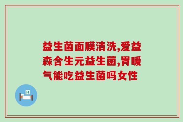吃完益生菌大便会怎么样(食用益生菌后大便会变成什么样？)