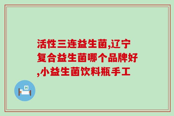 儿童软糖益生菌配方大全(儿童易吃软糖配方大全，含益生菌，营养丰富！)