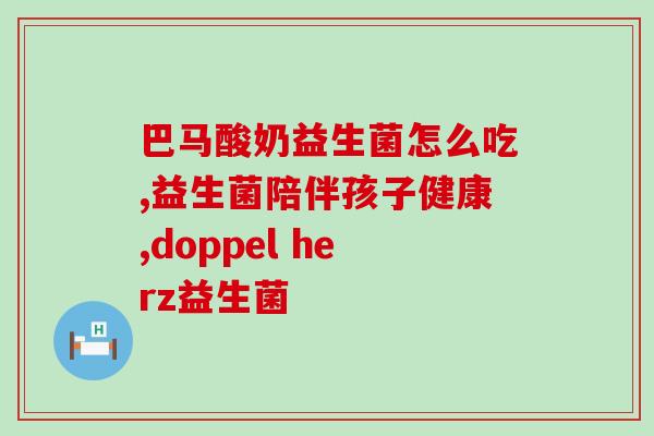 吃益生菌对胃溃疡好吗(吃益生菌对胃溃疡有效吗？)