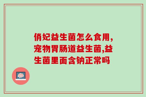 吃了益生菌拉肚子放屁臭(益生菌造成腹泻臭屁，谨慎服用)
