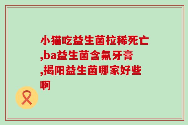 吃益生菌有哪些反应(益生菌摄入后的反应有哪些？)