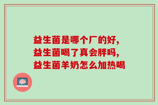医院怎么配益生菌药片(医院如何使用益生菌片？)