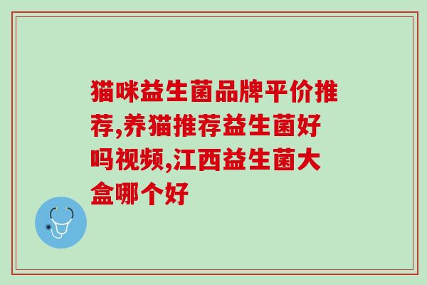吃益生菌对孩子有什么坏处吗(孩子吃益生菌有哪些不好的影响？)