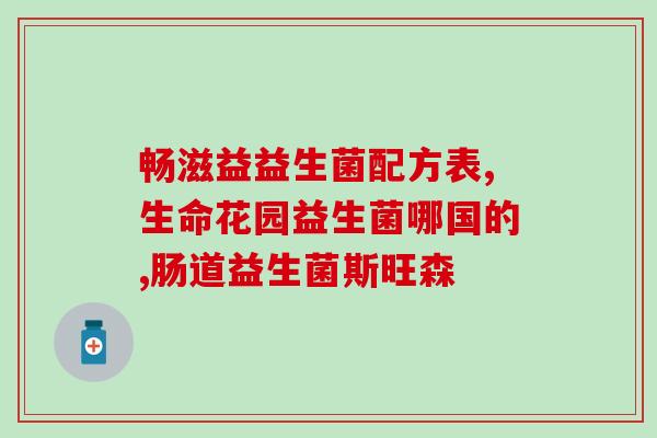 吃益生菌头疼眼花怎么回事(益生菌引发头疼眼花，如何解决？)