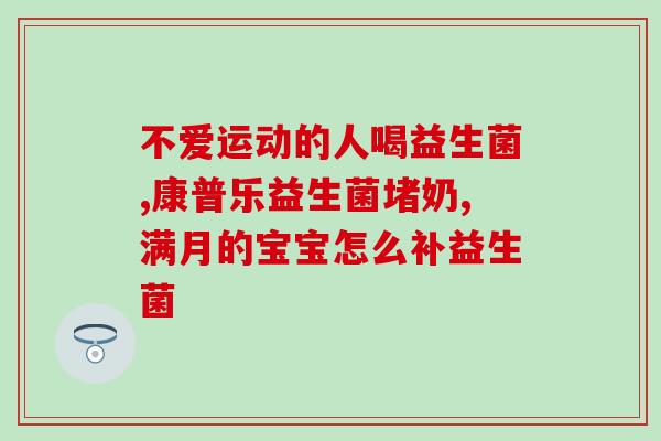 吃什么益生菌可以胖(益生菌促进发胖，这些食物适合你)