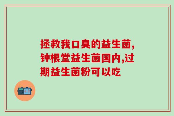 便秘可以补充什么益生菌(如何通过益生菌缓解便秘？)