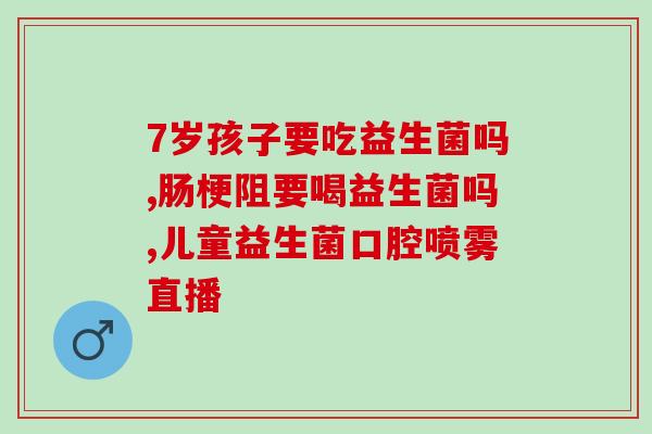口溶膜益生菌吸收怎么样(口腔溶解片能否有效吸收益生菌？)