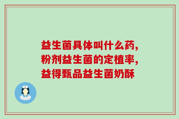 冻干粉益生菌如何吃最有效(冻干粉益生菌怎样吃最有效？)