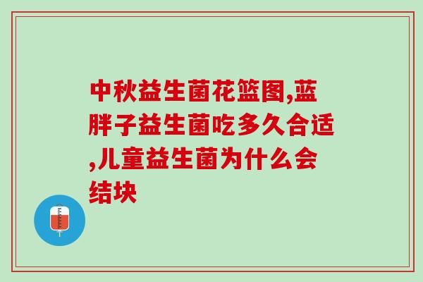 吃什么牌子的益生菌会长胖(益生菌品牌对身材有影响吗？)
