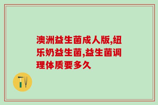 伯兰特益生菌(伯兰特益生菌：促进肠道健康的最佳选择)
