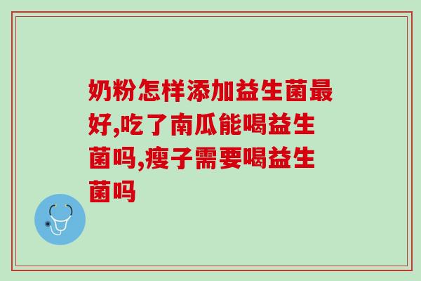 叶黄益生菌怎么吃才正确(叶黄益生菌应该怎样食用才正确？)