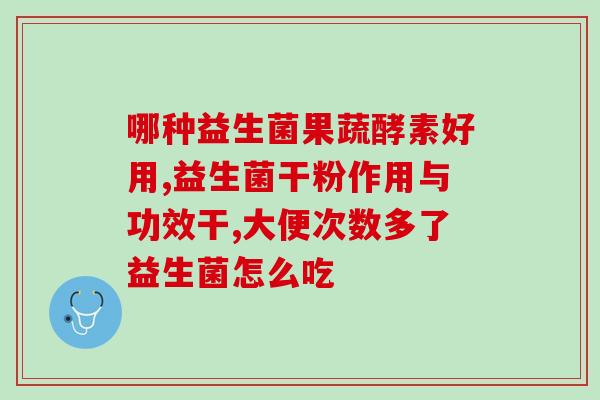 医院开的益生菌凝胶有哪些(医院推出新款益生菌凝胶，帮助肠道健康！)