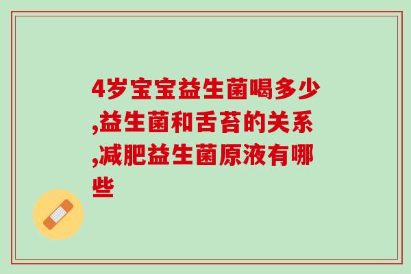 吃益生菌可怕的事(吃益生菌反而有害？)