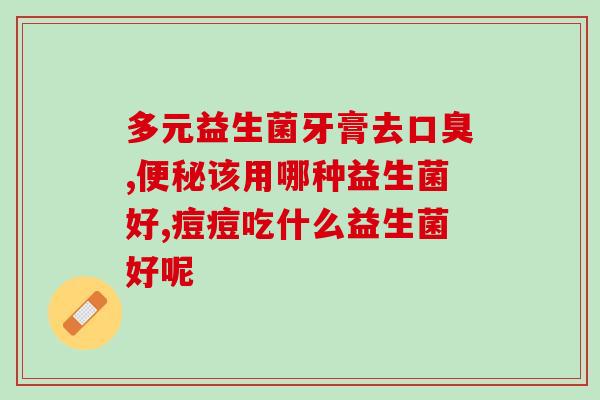 吃了益生菌粉怎么瘦了(吃益生菌粉竟有效瘦身？)