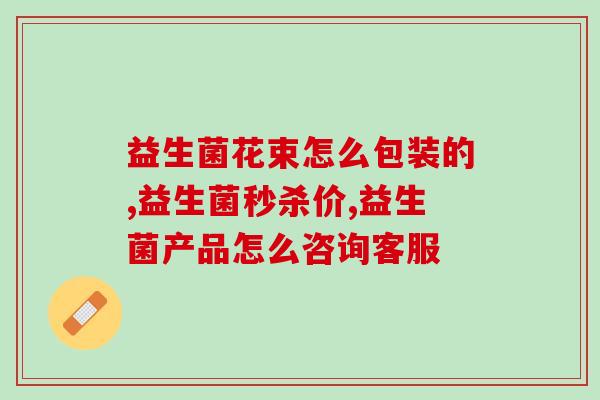 仁和益生菌产品视频(仁和益生菌：优化肠道健康，打造强健身体！)
