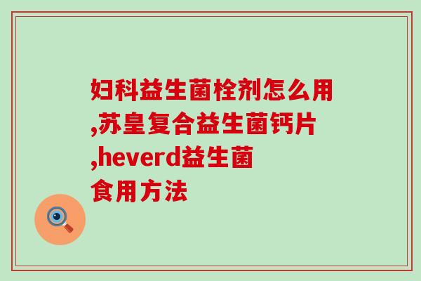倍而欣益生菌怎么样(倍而欣益生菌的效果如何？)