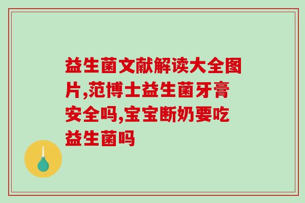 养殖专用肠道益生菌(提高养殖效益，专业肠道益生菌不可或缺)