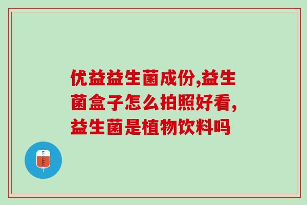 吃益生菌有灼热感怎么回事(食用益生菌时出现灼热感的原因及解决方法) 吃益生菌有灼热感怎么回事(食用益生菌时出现灼热感的原因及解决方法)