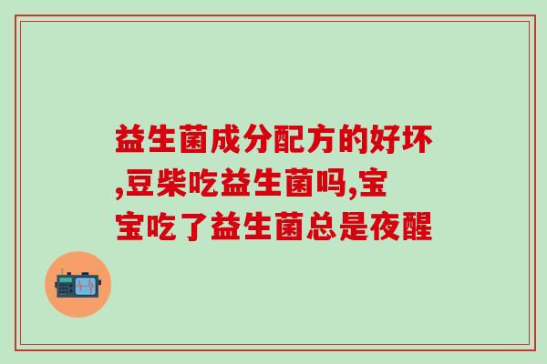 吃哪种益生菌对肠道好(选对益生菌，轻松养肠！)