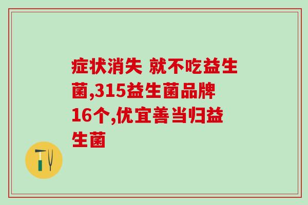 佳茵益生菌正常会排出什么(佳茵益生菌促进正常排便，助您拥有健康肠道)