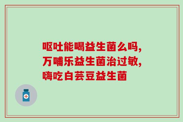 卫常宝和益生菌有什么区别(卫常宝和益生菌的差异)