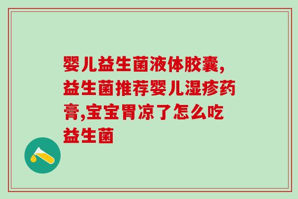 吃完益生菌痉挛怎么回事(益生菌引发的痉挛症状是怎样的？)
