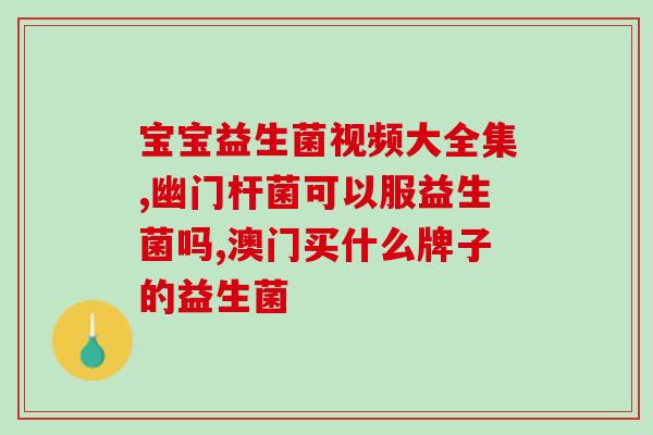 吃了肠道益生菌会口渴吗(吃肠道益生菌会导致口渴吗？)