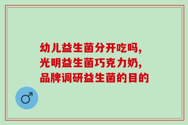 什么人要补益生菌(谁需要补充益生菌？)
