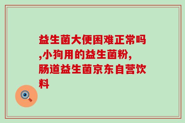 吃完益生菌为什么排便很臭(吃益生菌后排便臭味强烈的原因是什么？)
