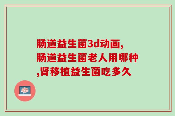 儿童口腔疱疹吃什么益生菌儿童口腔疱疹可食用哪些益生菌？润燥肠道，促进口腔修复！)