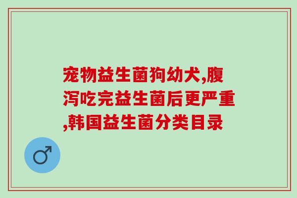 吃了死掉的益生菌会怎么样(吃坏的益生菌会导致什么？)