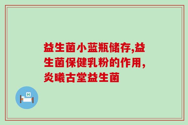 傲颜益生菌粉是哪生产的(傲颜益生菌粉的生产地点是哪里？)
