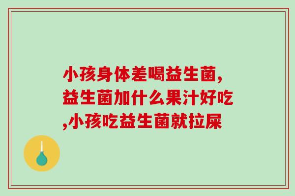 减肥益生菌类有哪些(益生菌类有助于减肥，你知道吗？)