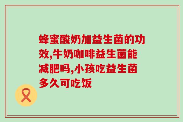 吃了益生菌嘴里臭怎么办(消除口臭：吃了益生菌出现口气味怎么办？)
