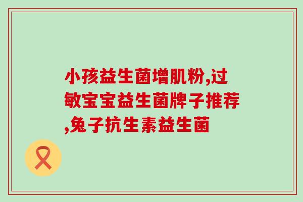 吃益生菌大便腥臭味重(益生菌不能消除大便臭味？)
