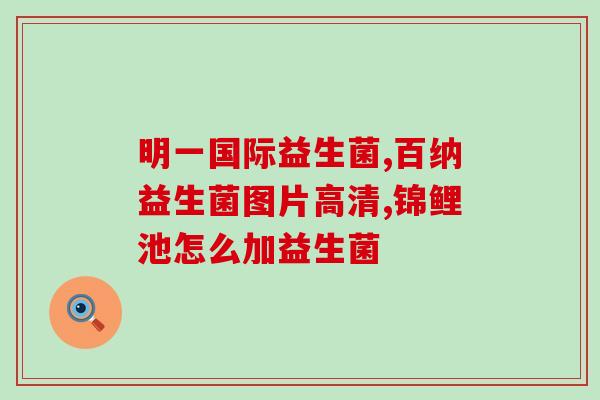 仁和牌益生菌可以长期吃吗(仁和牌益生菌可否长期使用)