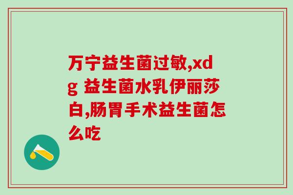 卫康动力健胃益生菌怎么样(卫康动力健胃益生菌的功效与使用方法)