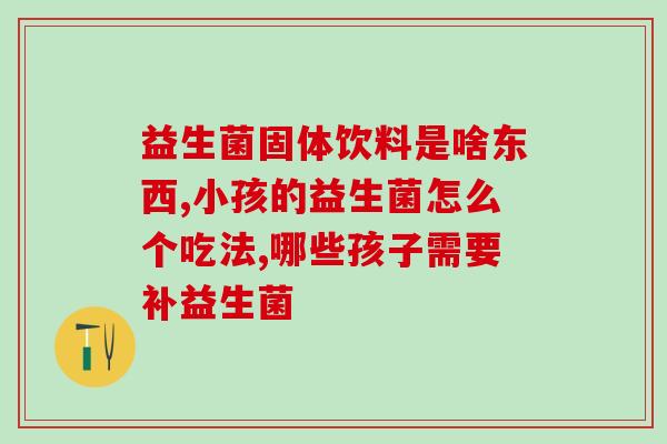 吃什么菜含益生菌多一些(含益生菌多的菜肴推荐)