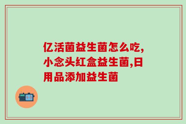 吃益生菌后流鼻血怎么回事(食用益生菌后出现流鼻血可能原因)