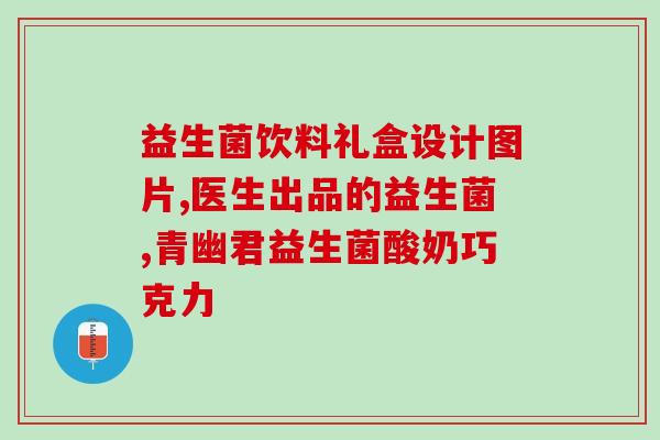 吃什么益生菌调理腹泻便秘(益生菌助腹泻便秘，这些食物可以帮助你！)