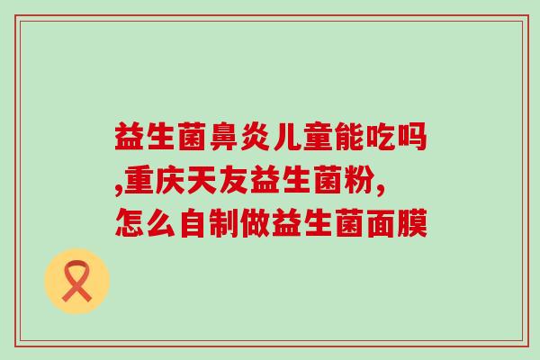 伊菌君谷蔬纤活益生菌效果(高效益生元：伊菌君谷蔬纤壮健肠道)