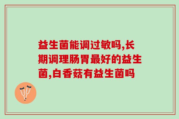 吃什么东西能生益生菌(增加有益菌的生食物推荐)