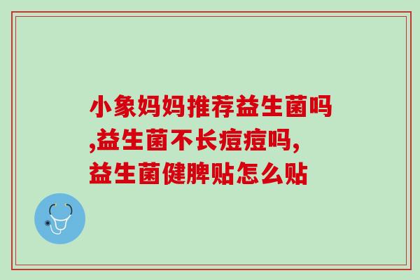 卫无忧益生菌的作用(保护健康，卫无忧益生菌功不可没！)