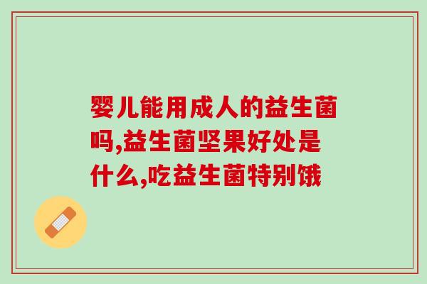 吃益生菌一定要配益生元吗(益生菌不可少的搭档：益生元)