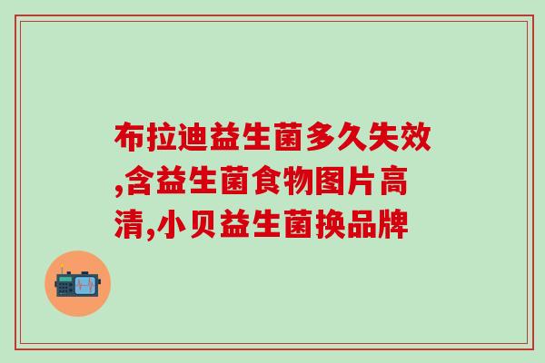 全家一起吃的益生菌是什么(全家人共同食用的益生菌是什么？)