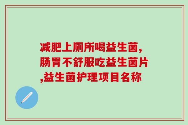 口臭用吃益生菌吗怎么吃(吃益生菌可改善口臭，正确食用方法不容错过!)