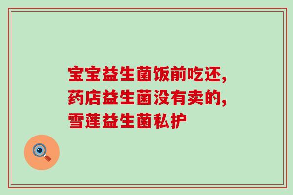吃益生菌孩子会哭闹嘛(益生菌会让孩子哭闹吗？)